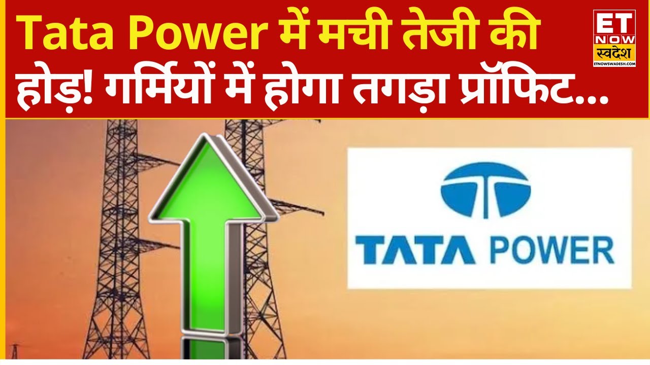 Tata Power Share में लगा दें पैसा! निवेशकों को हो सकता है छप्परफाड़ मुनाफा? | Tata Power Stock News