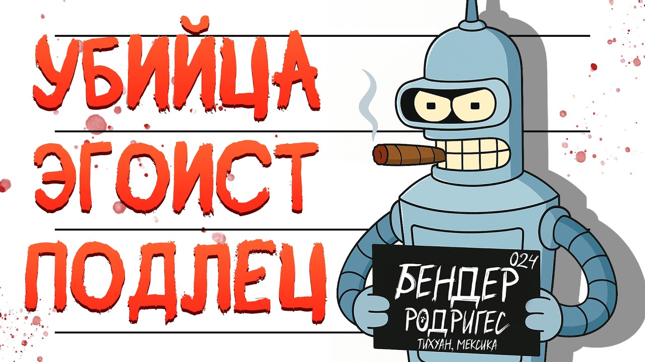 ВСЕ ГРЕХИ БЕНДЕРА ИЗ ФУТУРАМЫ