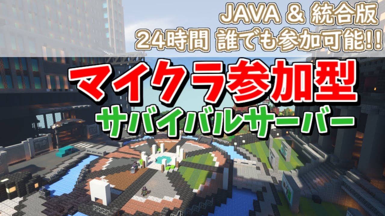【マインクラフト参加型】サバイバルマイクラサーバー【JAVA】【統合版】【switch】