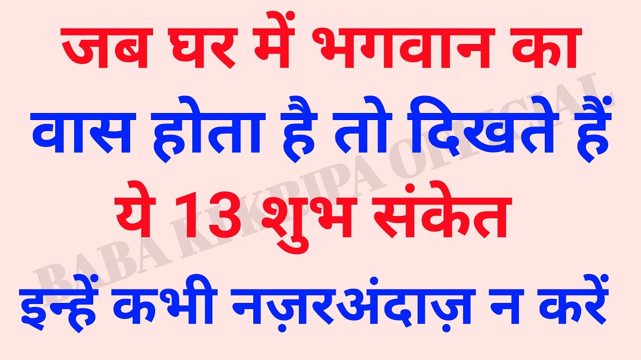 घर में भगवान रहते हैं तो अपने आप दिखने लगते हैं ये 13 संकेत | bhagwan ki kripa ke sanket |vastutips 