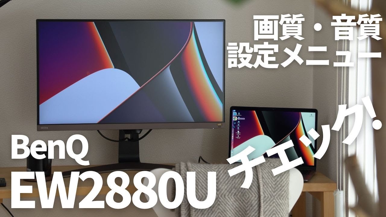 【BenQ EW2880Uレビュー】 |  treVoloスピーカー内蔵 4K エンターテイメントモニター で映画が捗る