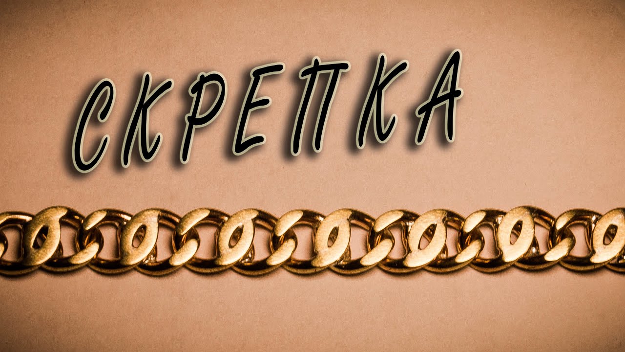 Как сделать цепь 