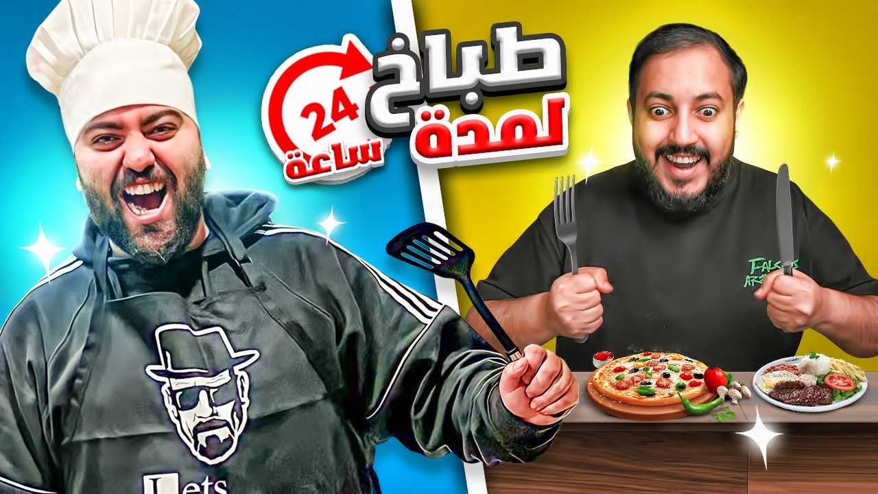 صرت طباخ لمدة ٢٤ ساعة 👨🏻‍🍳