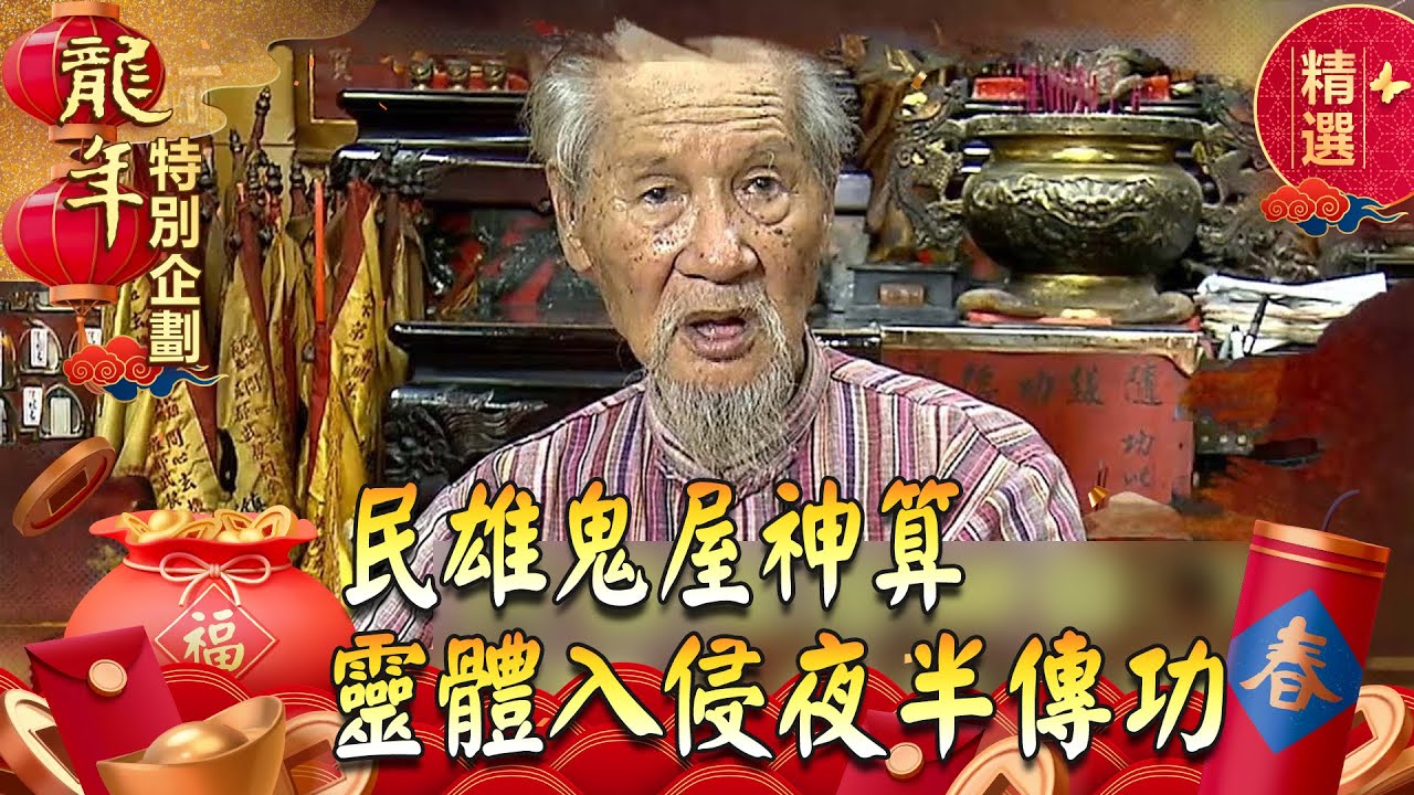 【春節精選】民雄鬼屋神算（下）靈體入侵夜半傳功 @ebcOhMyGod