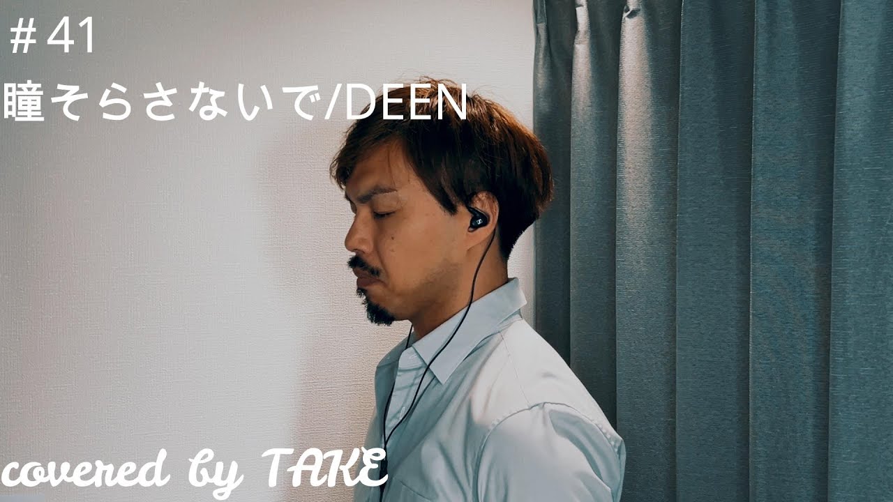 【歌ってみた】瞳そらさないで/DEEN
