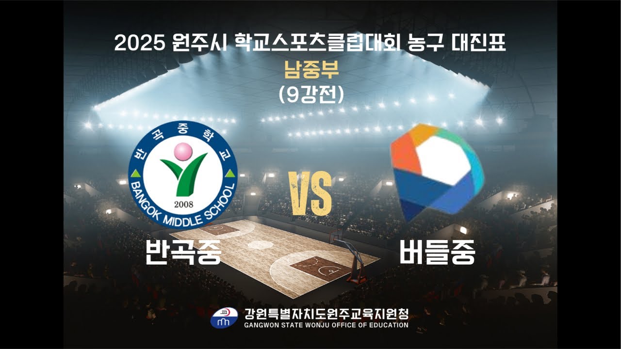 2025 원주시 학교스포츠클럽 농구대회 9강전(반곡중vs버들중)