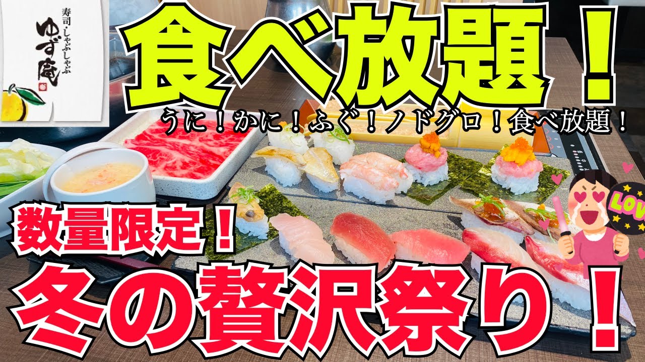 【食べ放題】うに・かに・ふぐ・のどぐろ食べ放題！冬の贅沢祭り＆冬のゆず庵コースを徹底レビュー！＃食べ放題＃ゆず庵