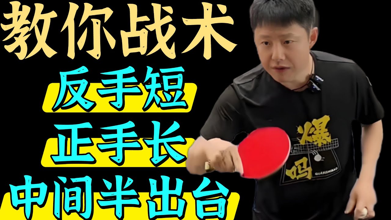 教你战术！反手长！正手短！中间半出台！值得收藏！