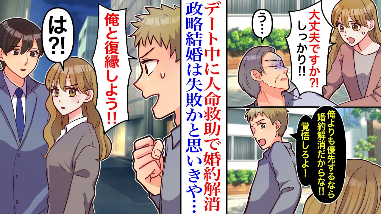【漫画】「婚約解消だ！」政略結婚の婚約者とデート中に人命救助した結果→一方的に婚約解消してきた元婚約者が会いに来て…「俺と復縁しようぜ！」「は？」【胸キュン】【恋愛漫画】
