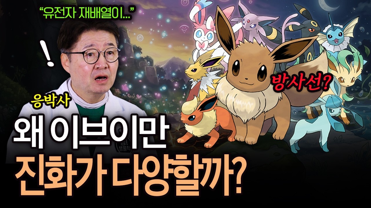 이브이의 진화체가 많은 이유 | 왜 한 번만 진화할 수 있을까? (응박사의 포켓몬 연구소 ep9)