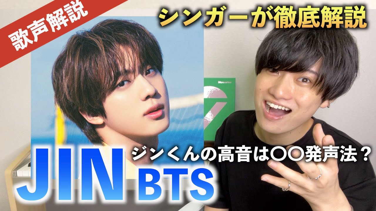 【歌声解説】BTS ジン(JIN)の美声の秘密とは？歌声を徹底解説！！！！