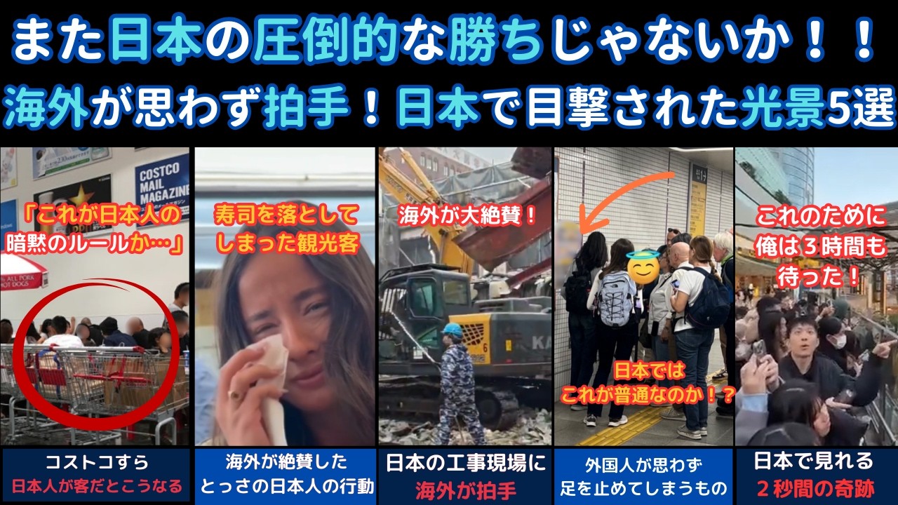 「また日本の圧倒的な勝ちじゃないか！」海外が思わず拍手！日本で目撃された光景5選