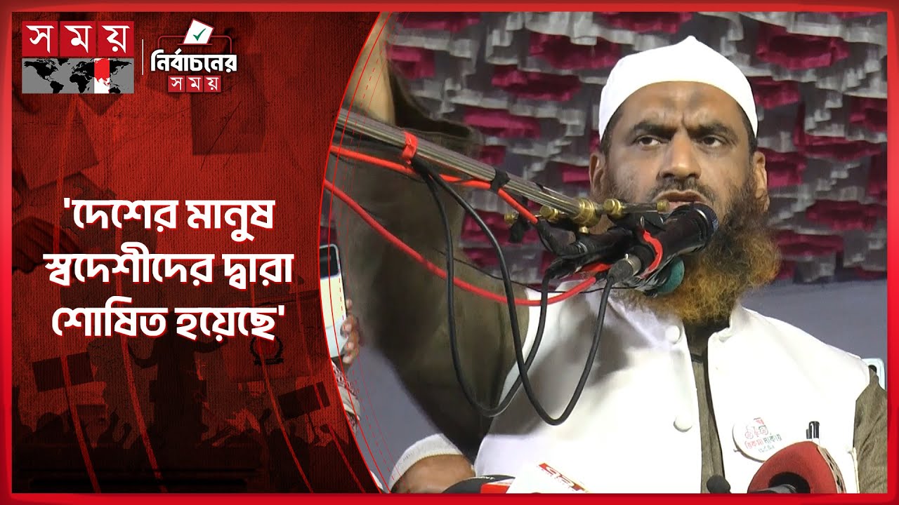 স্বাধীনতার আগে ২১৪ বছর দেশের মানুষ শোষিত হয়েছে: খেলাফত মজলিস আমির | Election Campaign