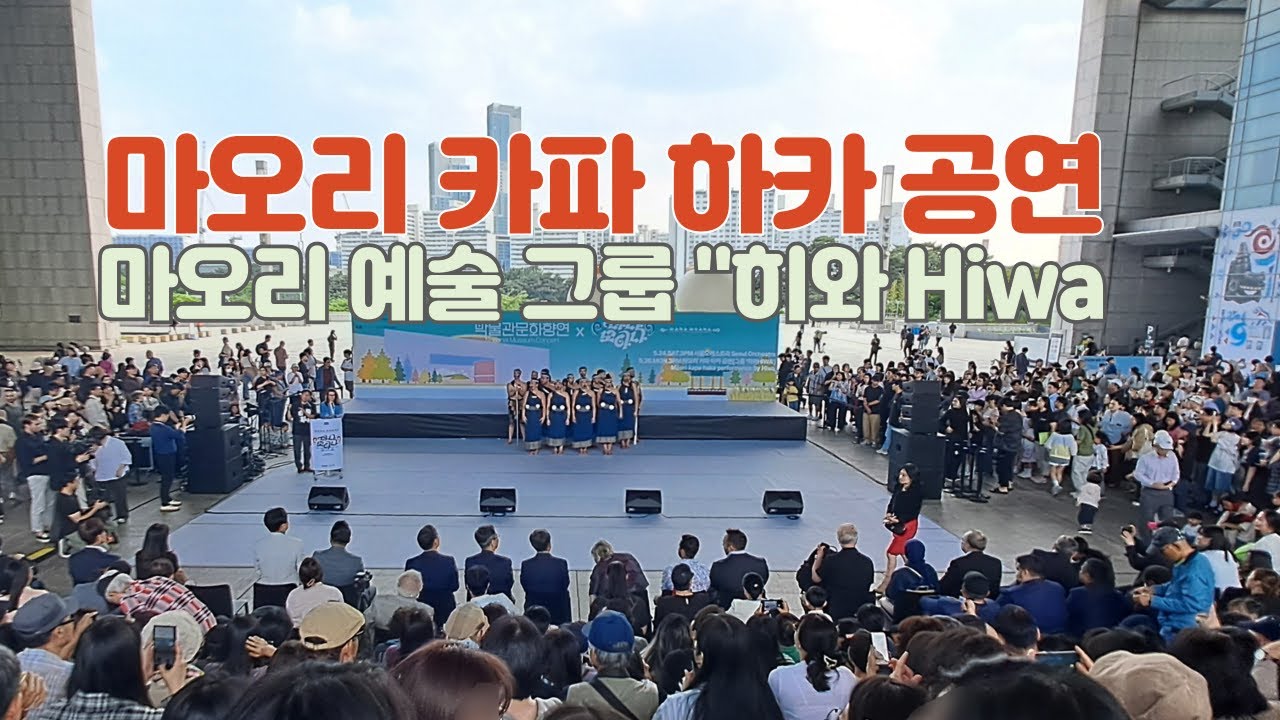 뉴질랜드 마오리그룹 히와 공연 #카파하카 #hiwa #마나모아나