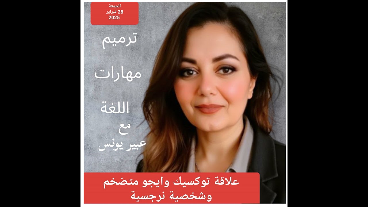 علاقة توكسيك وايجو متضخم وشخصية نرجسية