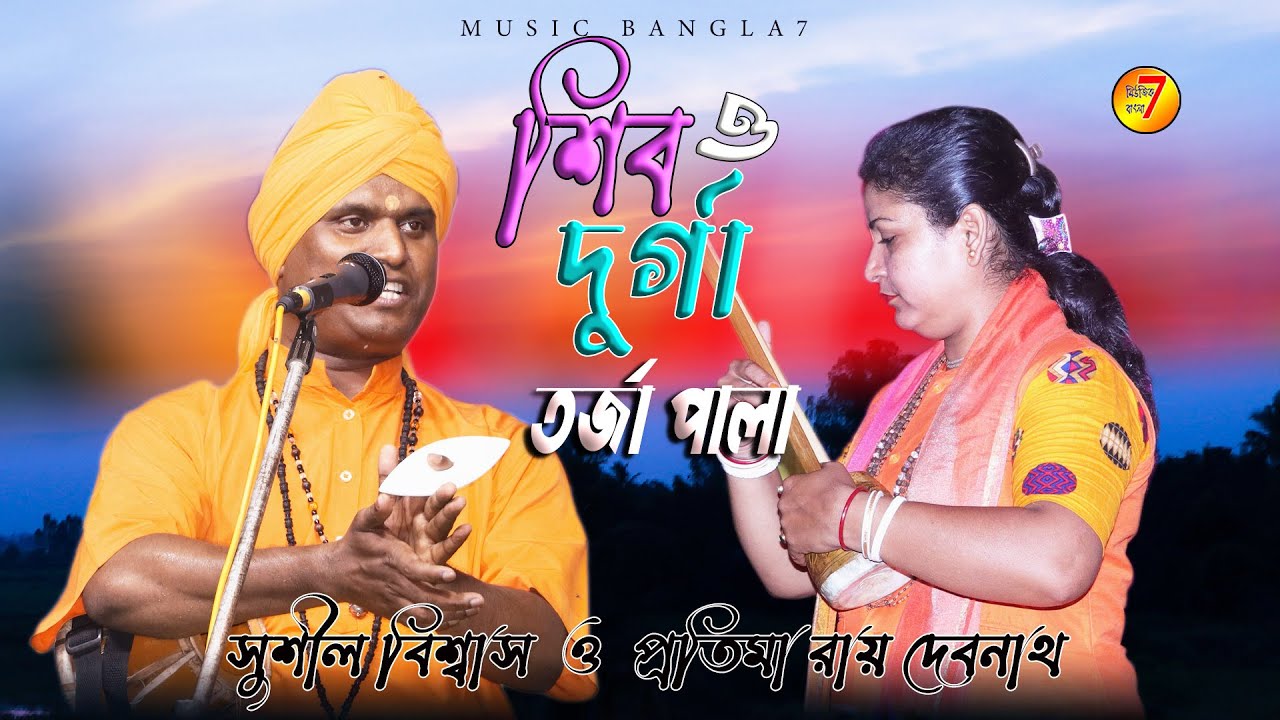 শিব ও দুর্গা || তর্জা পালা || torja pala || sushil biswas || protima roy debnath || torja baul