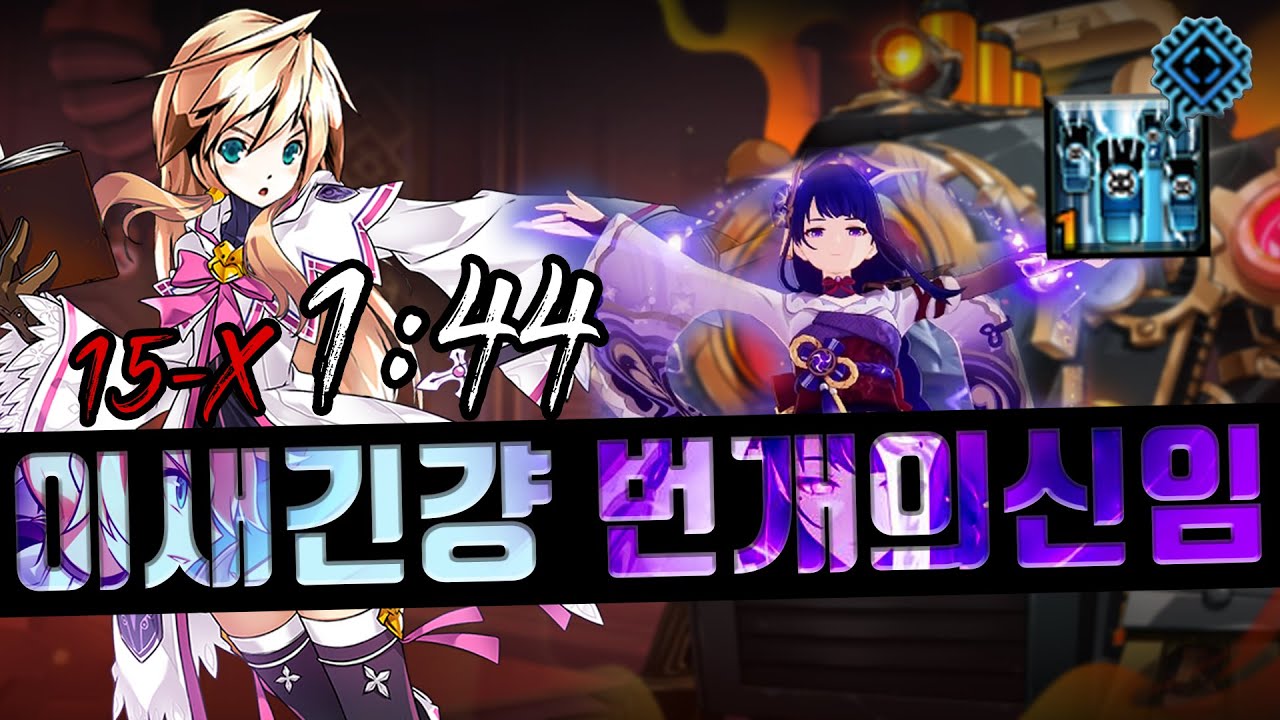 [Elsword KR / 엘소드] '이새긴걍 번개의신임' 코크 보급로 열차 탈환 1:44 / CC 15-X 1:44