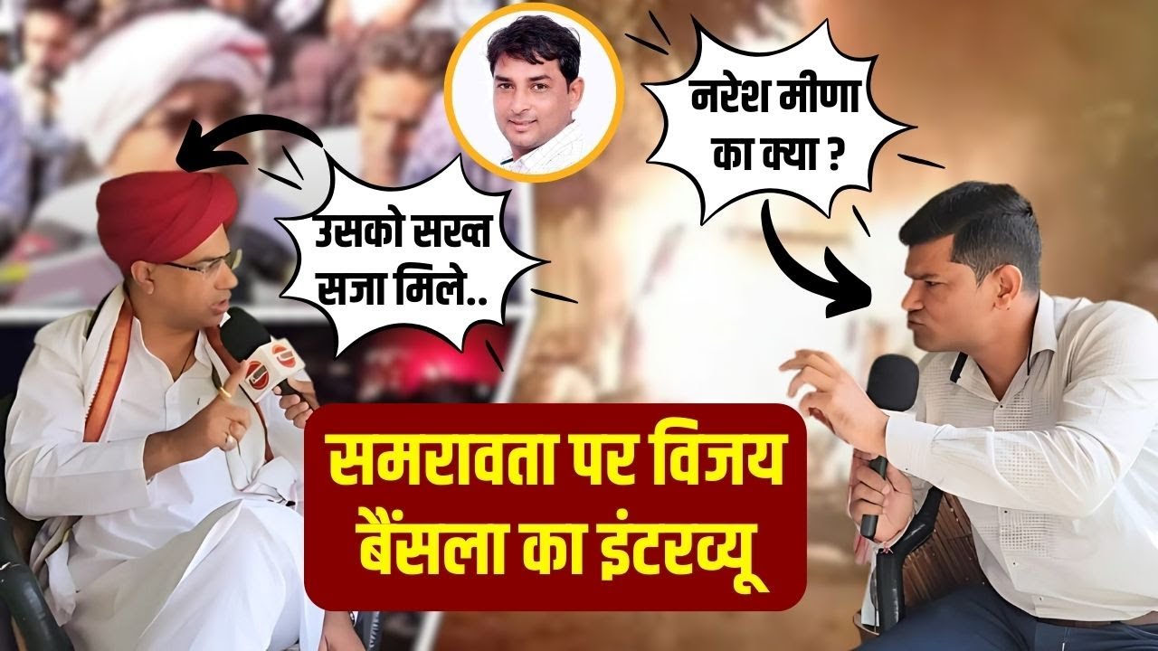 Naresh meena और Kirodilal meena के मामले पर Vijay bainsla का Interview | Rajasthan Politics