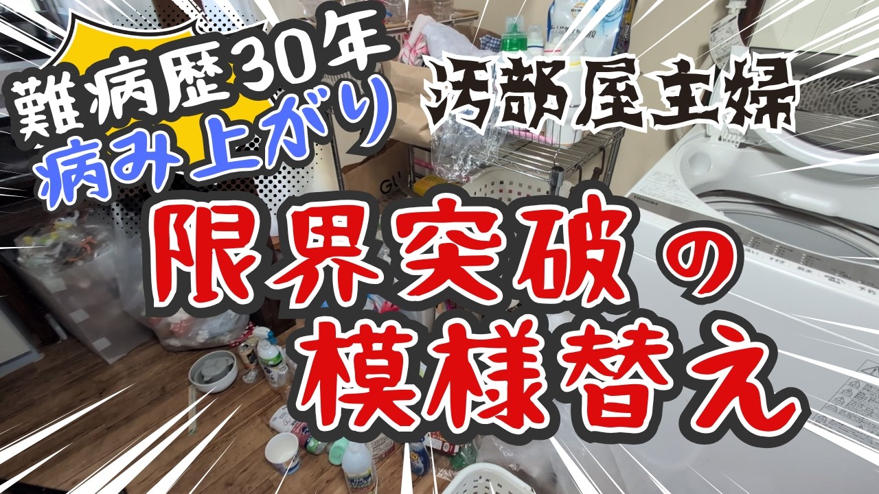 【片付け】病み上がりの模様替え｜荒れ果てた洗濯機周りを攻略したい汚部屋主婦｜全力で片付けと掃除する