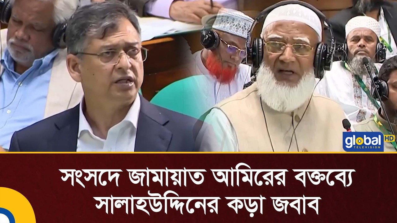সংবিধান সংস্কার পরিষদ নিয়ে জামায়াত আমিরের বক্তব্য; কড়া জবাব সালাহউদ্দিনের | Global TV News