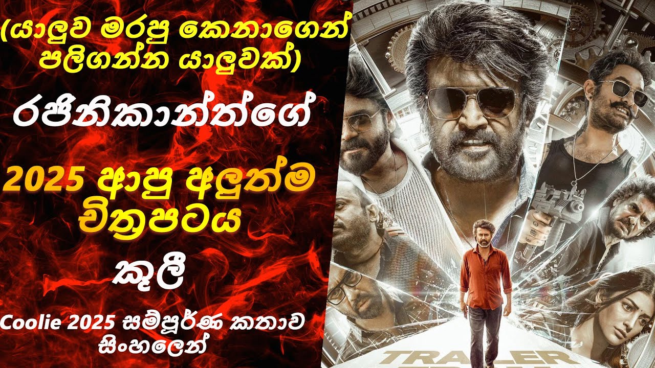 Coolie 2025 |SL Review Spot| සම්පූර්ණ කතාව සිංහලෙන්
