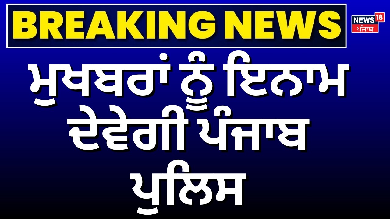 Today Punjab Police | ਮੁਖਬਰਾਂ ਨੂੰ ਇਨਾਮ ਦੇਵੇਗੀ ਪੰਜਾਬ ਪੁਲਿਸ | DGP  Yadav | Rewards | N18V