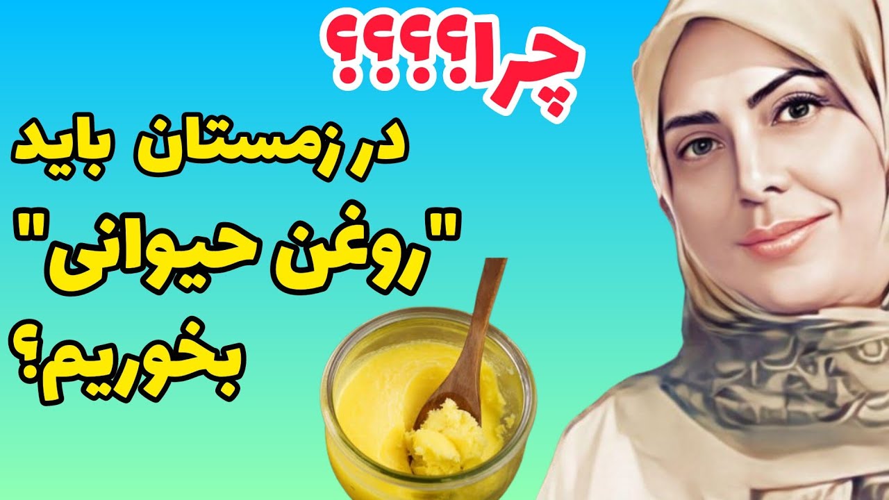 فواید عجیب روغن حیوانی/چرا در زمستان باید روغن حیوانی بخوریم؟/روغن زرد یا روغن حیوانی چه فوایدی دارد