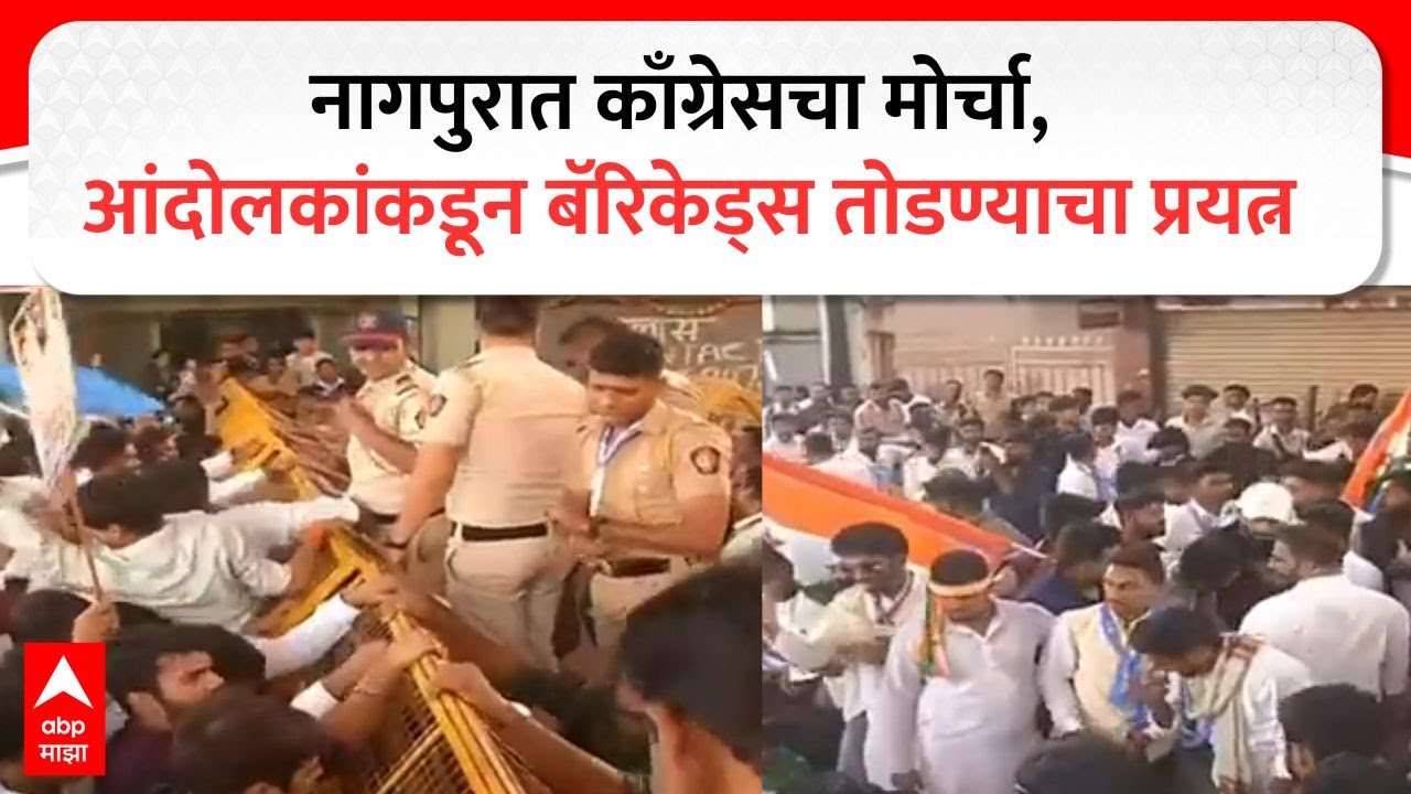 Nagpur Congress Morcha : नागपुरात काँग्रेसचा मोर्चा, आंदोलकांकडून बॅरिकेड्स तोडण्याचा प्रयत्न