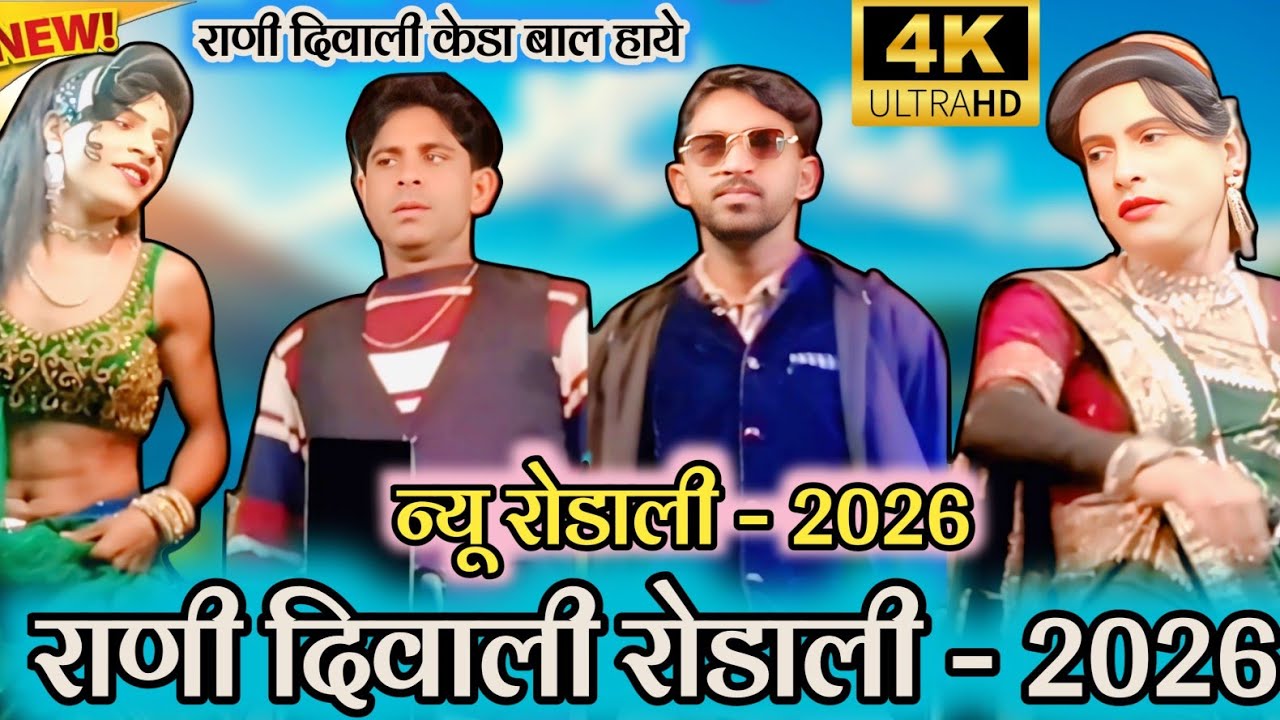 🙏🙏 न्यू रोडाली - 2026 🌾🌾 राणी दिवाली रोडाली - 2026 🚩 राणी दिवाली केडा बाल हाये  🔱 जय देवमोगरा माता 