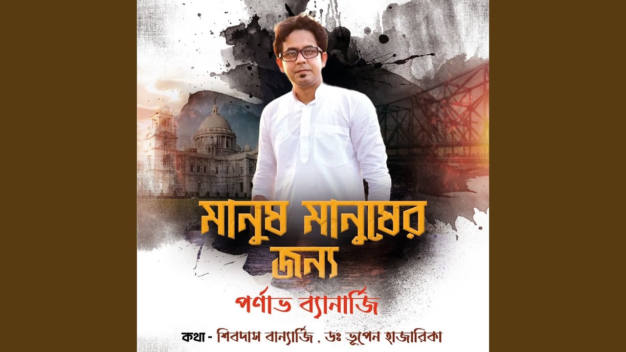 Manush Manusher Jonno