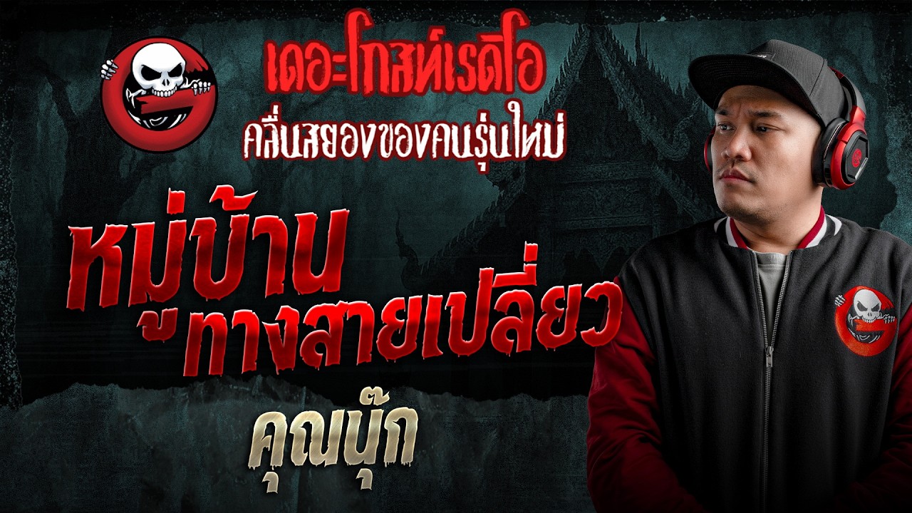 หมู่บ้านทางสายเปลี่ยว  • คุณนุ๊ก | 1 มี.ค. 69 | THE GHOST RADIO