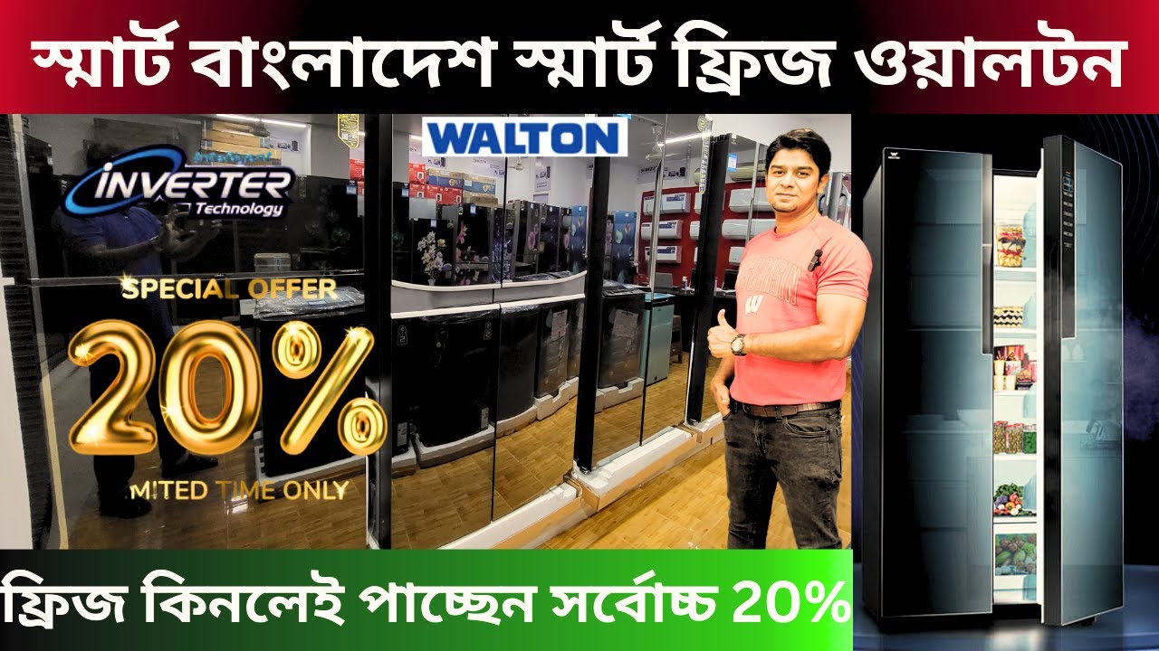 ওয়ালটন ফ্রিজের দাম ২০২৪ - Walton Freeze Price In BD - Walton Fridge Price In Bangladesh 2024