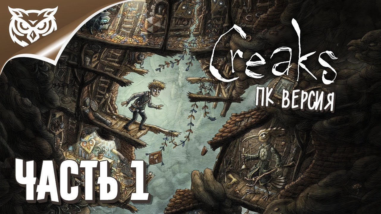 Creaks (ПК версия) ➤ НОВЫЕ ТАЙНЫ ОТ СОЗДАТЕЛЕЙ MACHINARIUM ➤ Прохождение #1