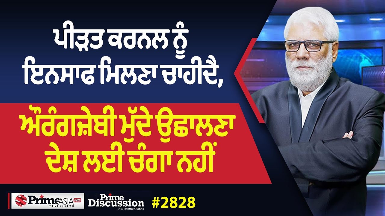 Prime Discussion (2828) || ਪੀੜਤ ਕਰਨਲ ਨੂੰ ਇਨਸਾਫ ਮਿਲਣਾ ਚਾਹੀਦੈ, ਔਰੰਗਜ਼ੇਬੀ ਮੁੱਦੇ ਉਛਾਲਣਾ ਦੇਸ਼ ਲਈ ਚੰਗਾ ਨਹੀਂ