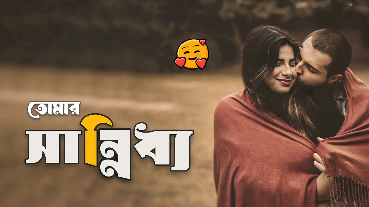 তোমার সান্নিধ্যে'ই আমি থাকতে চাই । Darling Your Presence is My Blessing । EMPTINESS