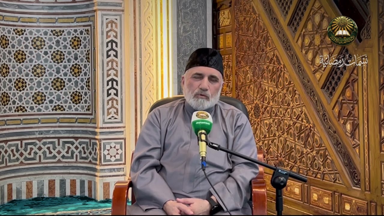 نسمات رمضانية بعنوان (الأخلاق) فضيلة الأستاذ الدكتور الشيخ عمر العاني