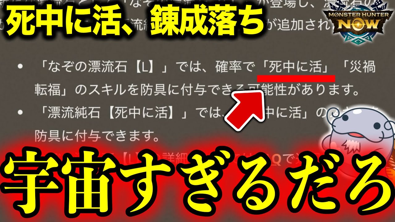 【神】死中に活が錬成に来るぞ！やばすんぎ！錬成オススメ部位まとめるぞ！【モンハンNow】
