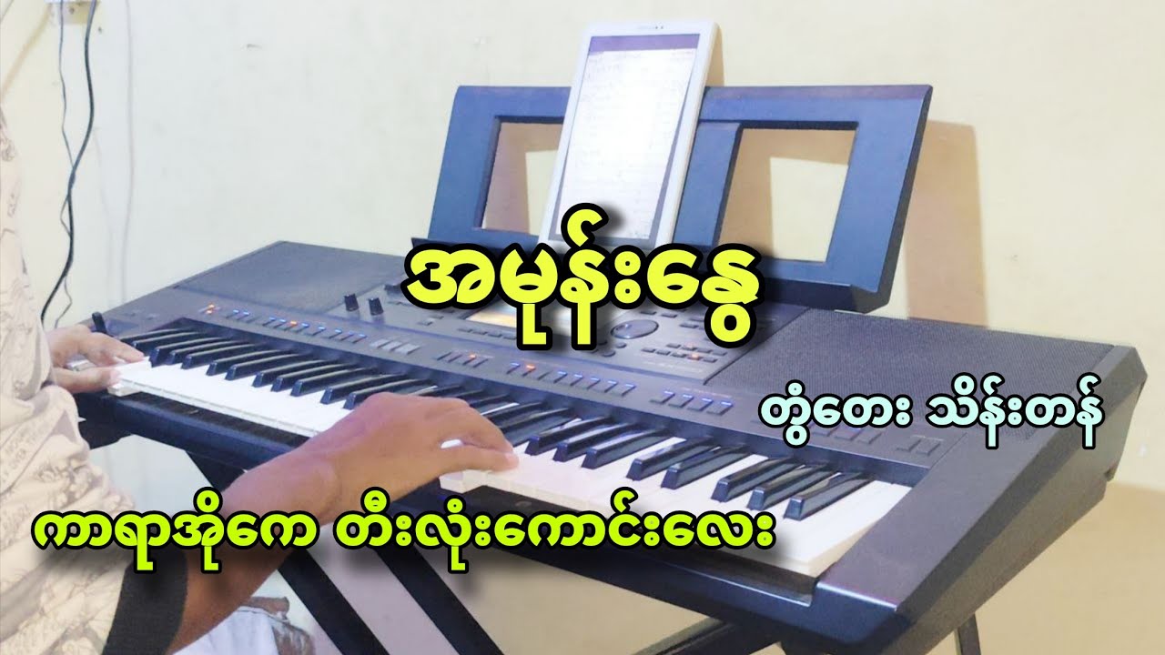 ##အမုန်းနွေ #တွံတေးသိန်းတန် #karaoke #kbnayshine