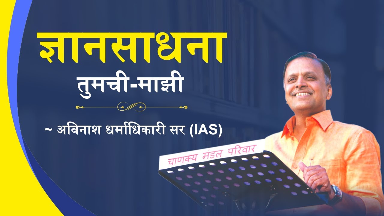 Dnyansadhana Tumchi Majhi (ज्ञानसाधना तुमची-माझी) | Shri. Avinash Dharmadhikari