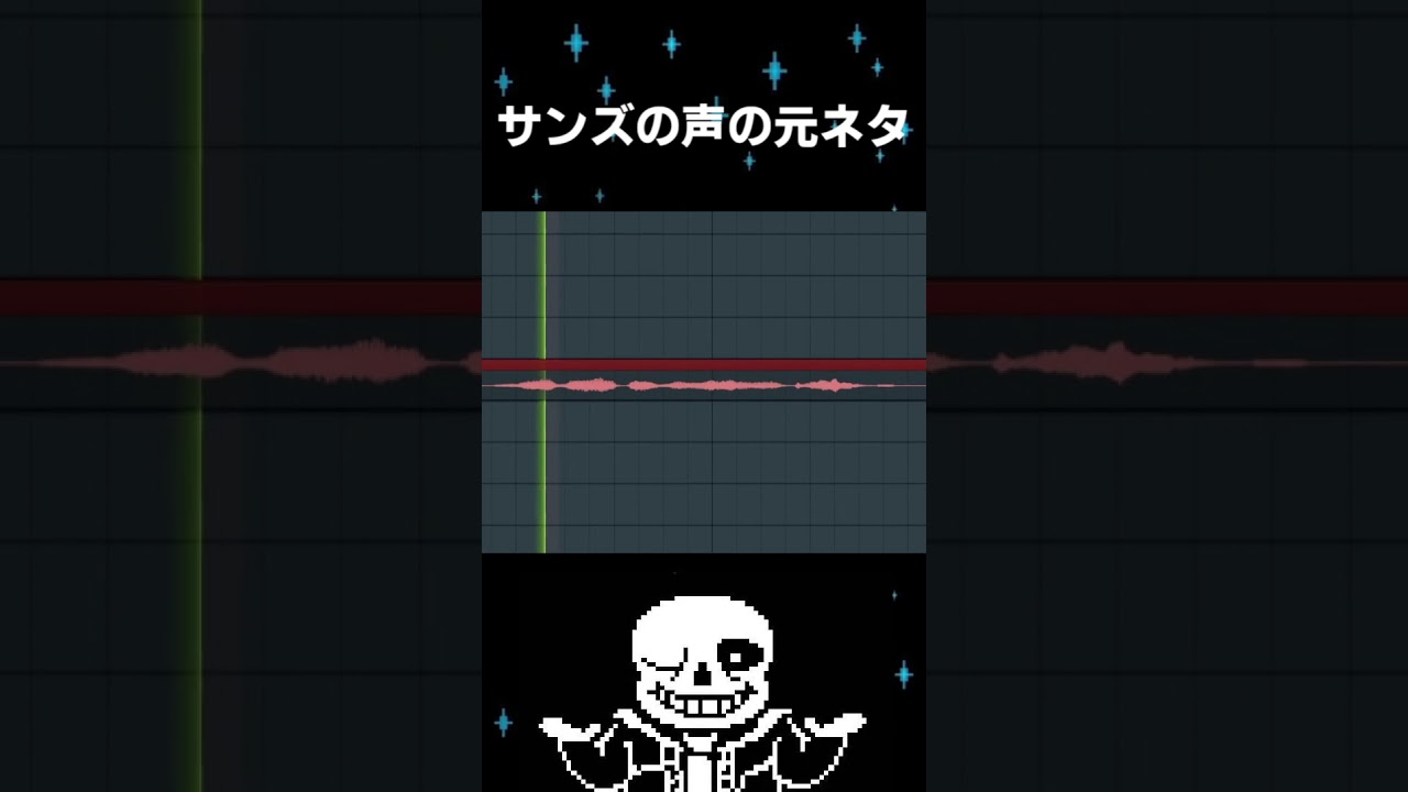 サンズの声の元ネタ #shorts