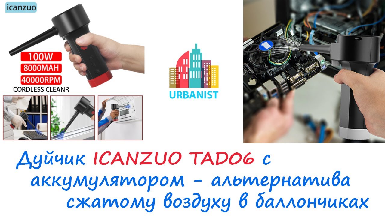 Дуйчик ICANZUO TAD06 с аккумулятором 8000мач - альтернатива сжатому воздуху в баллончиках