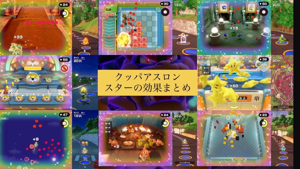 クッパアスロン　スターの効果まとめ【スーパーマリオパーティジャンボリー】 #mariopartyjamboree #marioparty 　#マリオパーティ #スーパーマリオパーティジャンボリー 