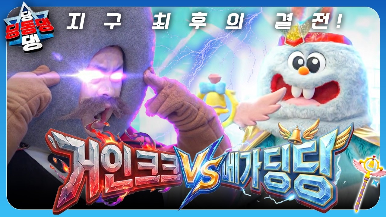 어린이들의 좋은 습관을 망치기 위해 거인 악당으로 변신한 크크! 👿ㅣ딩동댕 딩동댕ㅣ거인 크크 VS 메가 딩딩