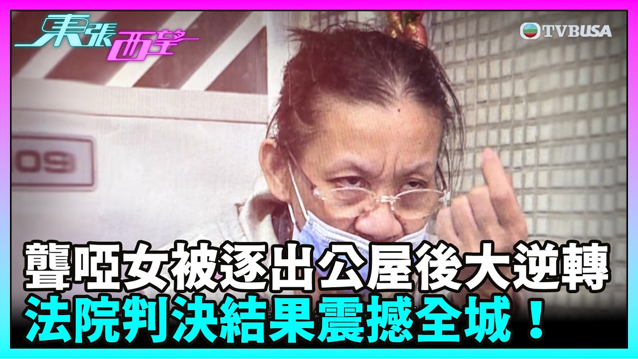 東張西望｜聾啞女被逐出公屋後大逆轉！法院判決結果震撼全城，美華勝訴關鍵曝光！｜TVBUSA｜民生｜聾啞女｜美華
