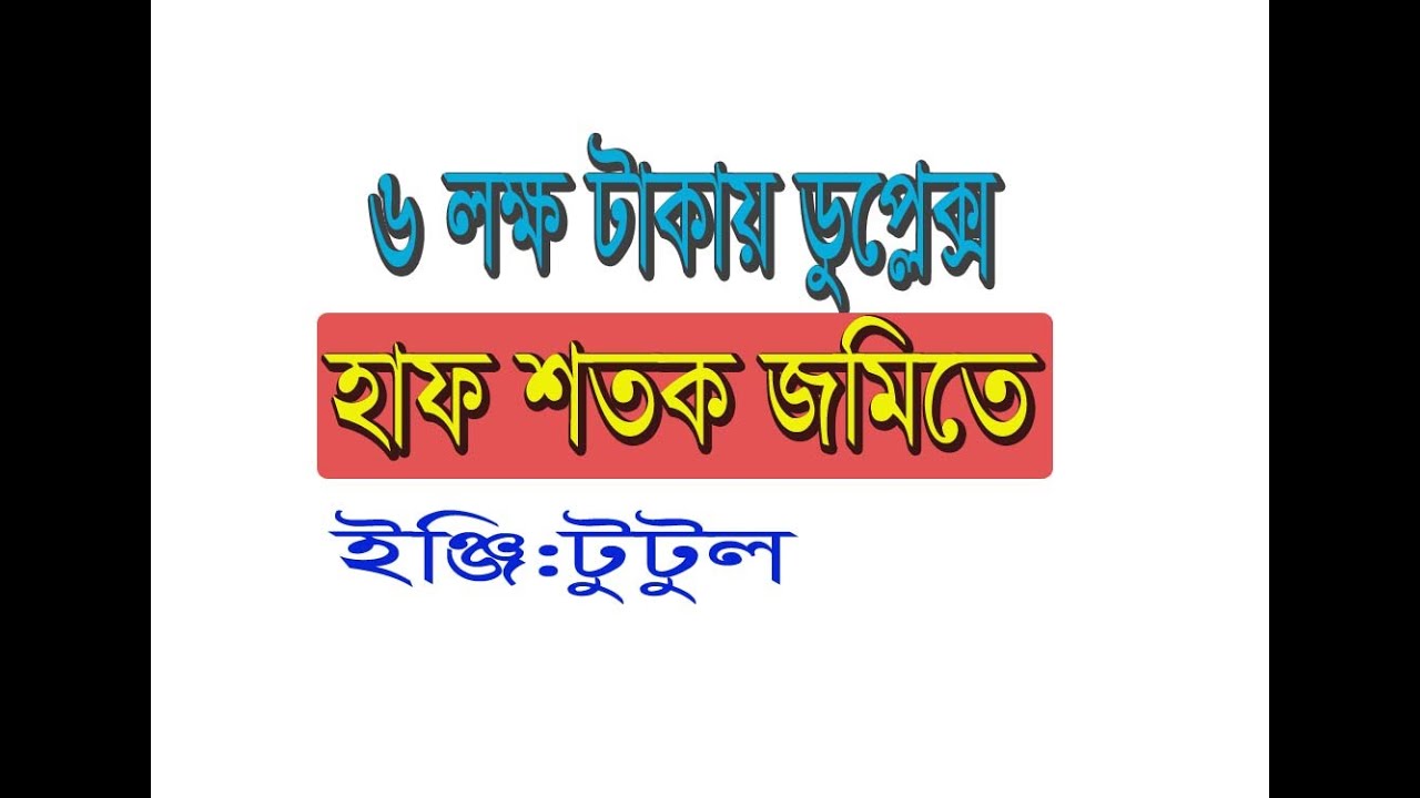 হাফ শতক জমিতে ৬ লক্ষ টাকায় একটু ডুপ্লেক্স বাড়ি ১৮ বাই ১২ | Small Duplex Home plan on Half Decimal