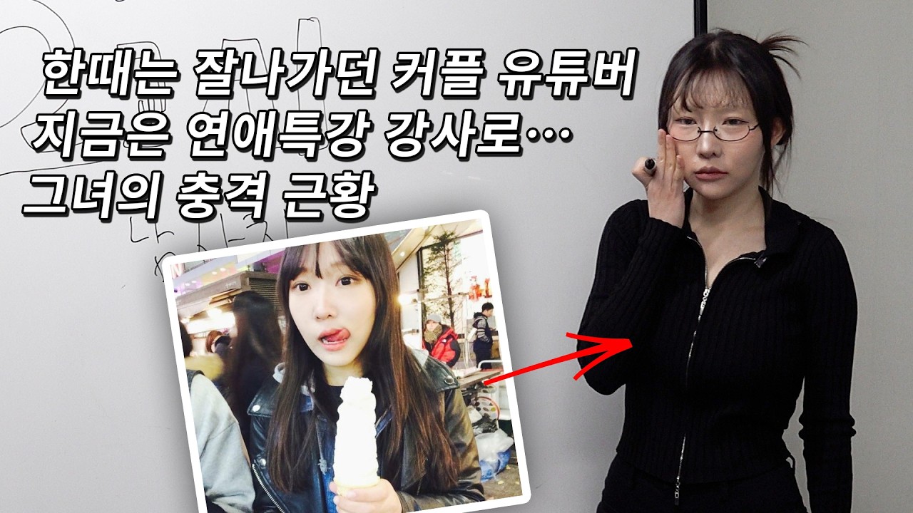 커플 유튜버 그 후... 연애특강을 하게 된 그녀의 현재