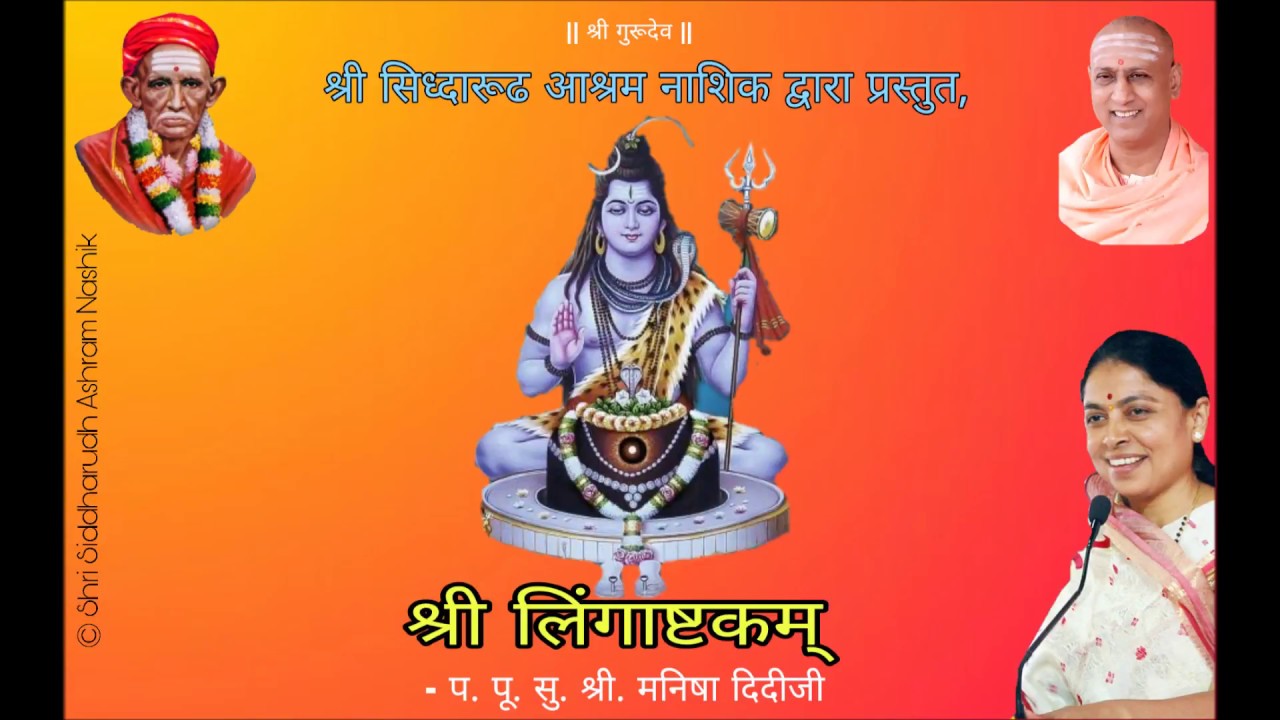 Shri Lingashtakam by Su. Shri. Manisha Didiji