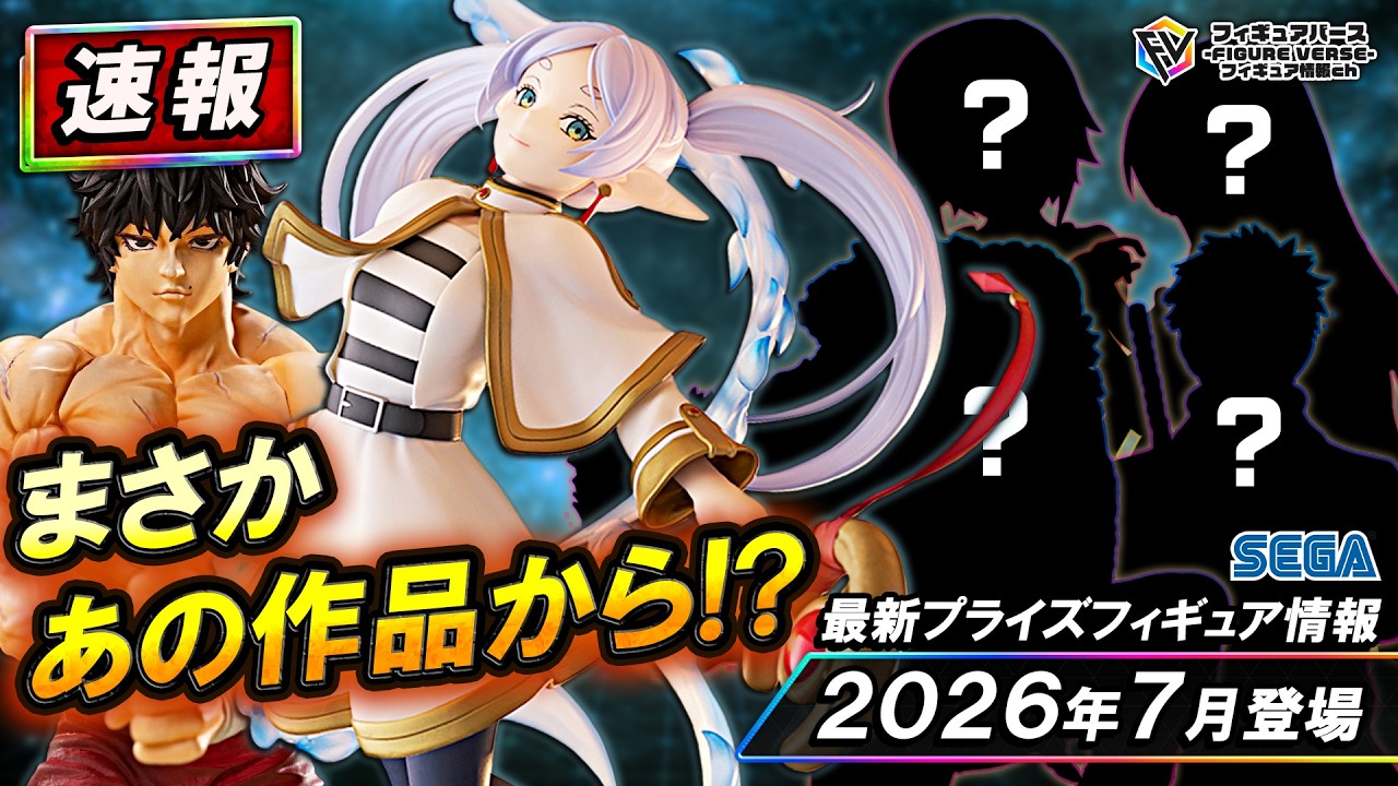 【プライズ速報】2026年7月登場予定の最新プライズフィギュア先取り情報！Vol.2 セガから『葬送のフリーレン』『刃牙道』『呪術廻戦』等最新プライズ！再販情報も！