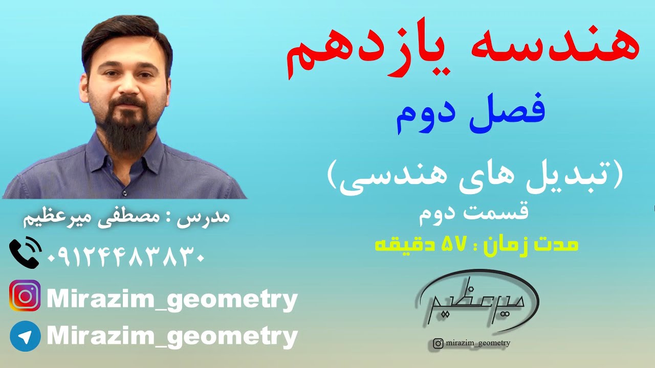 هندسه یازدهم - فصل دوم - درس اول - تبدیل های هندسی - قسمت 2
