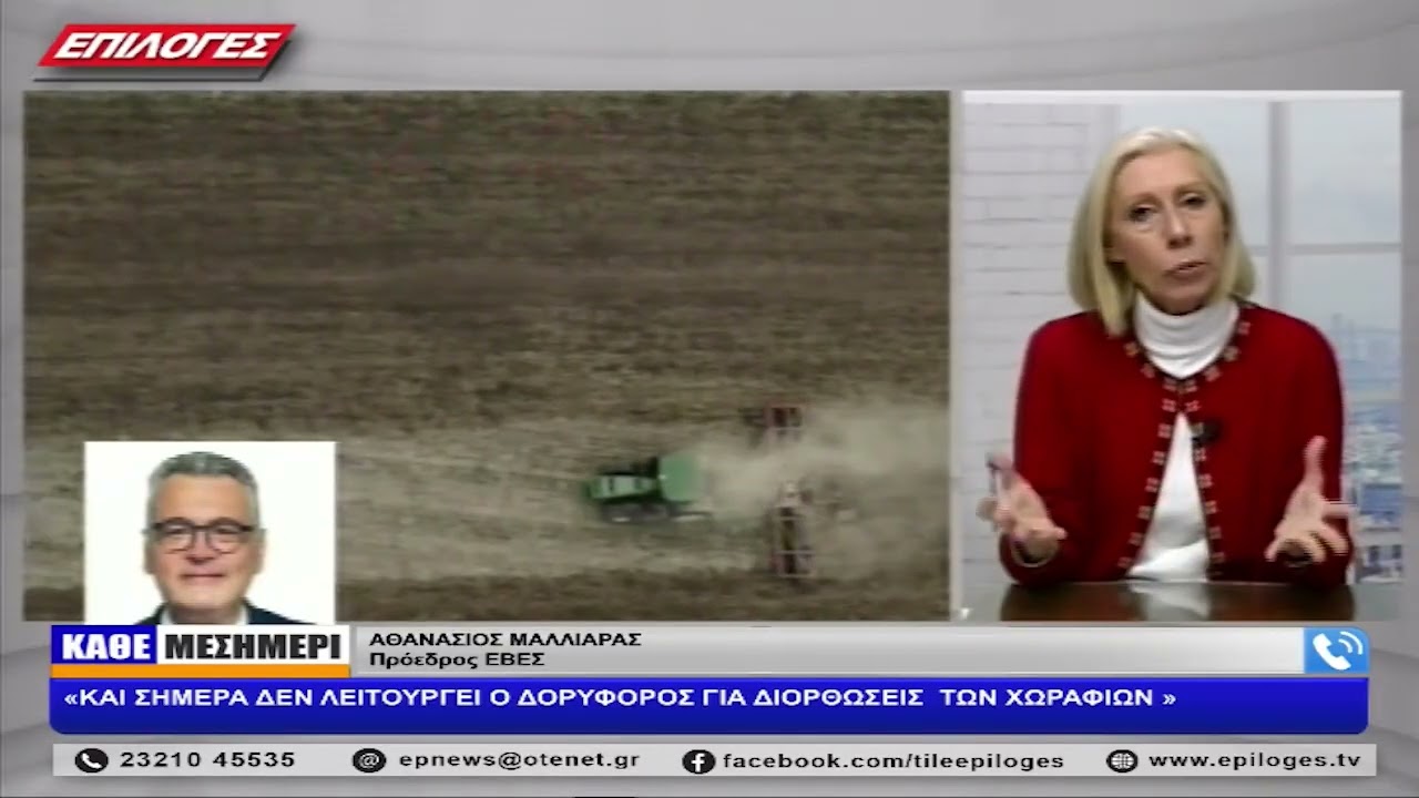 ΑΘΑΝΑΣΙΟΣ ΜΑΛΛΙΑΡΑΣ: «ΚΑΙ ΣΗΜΕΡΑ ΔΕΝ ΛΕΙΤΟΥΡΓΕΙ Ο ΔΟΡΥΦΟΡΟΣ ΓΙΑ ΔΙΟΡΘΩΣΕΙΣ  ΤΩΝ ΧΩΡΑΦΙΩΝ »